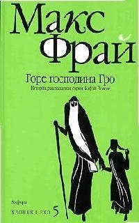 

Хроники Ехо 5 Горе господина Гро