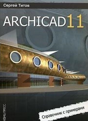 Книга архикад. Титов архикад. Архикад 11. Книги архикад. Титов с. "ARCHICAD 13".