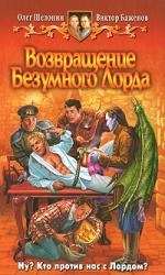 

Возвращение Безумного Лорда