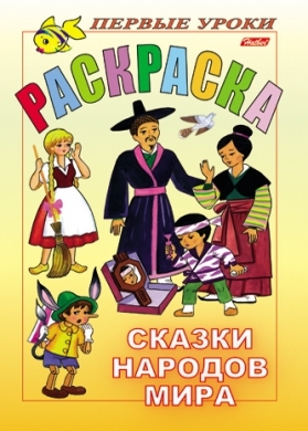 Р Первые уроки Сказки народов мира