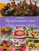 

Праздничный стол Готовим Украшаем Сервируем