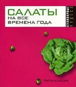 

Салаты на все времена года
