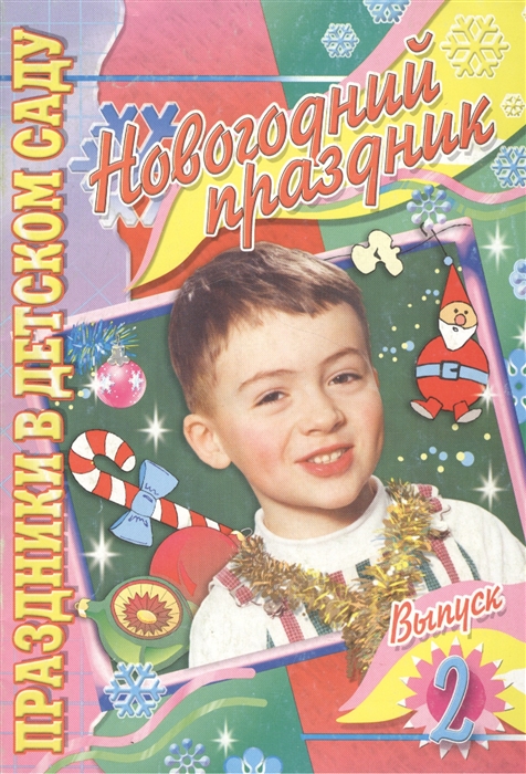 

Новогодний праздник Вып 2