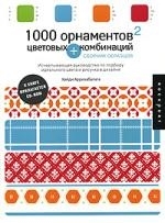 

1000 орнаментов и цветовых комбинаций Сб образцов