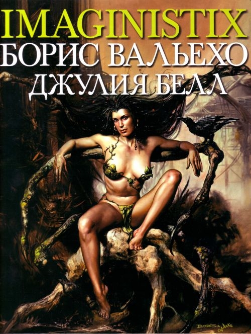 

Imaginistix Борис Вальехо и Джулия Белл