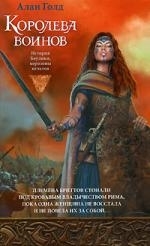

Королева воинов