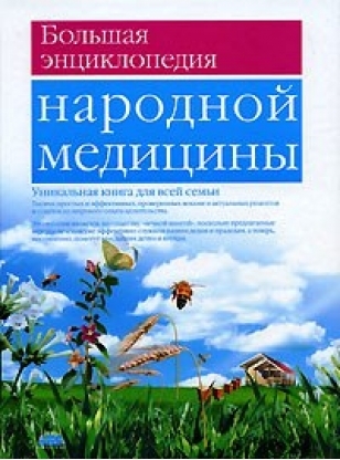 

Большая энц народной медицины