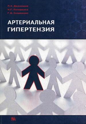 

Артериальная гипертензия мягк Джанашия Н Миклош