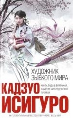 

Художник зыбкого мира