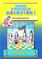 Хочу учиться шахматам Хочу учиться шахматам