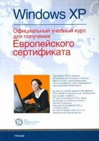 

Windows XP Офиц уч курс для получения Европ сертификата