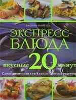 

Экспресс-блюда Вкусные 20 минут