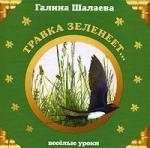 

Травка зеленеет