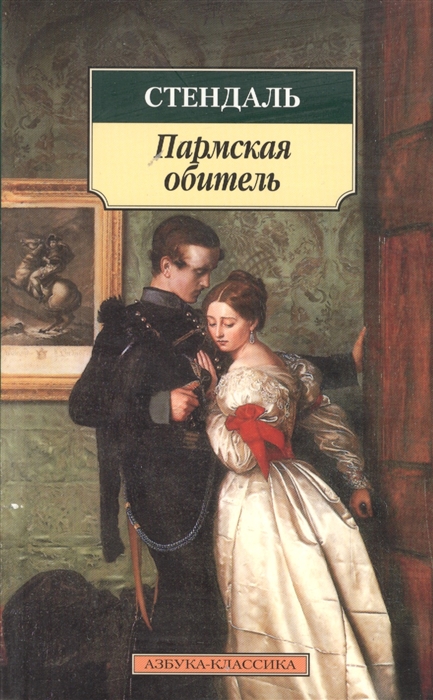 

Пармская обитель