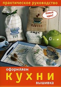

Оформляем кухни Вышивка Практ рук-во