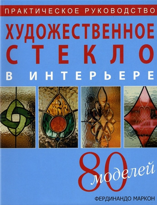 Художественное стекло в интерьере Практ рук-во