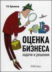 

Оценка бизнеса Задачи и решения