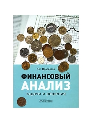 

Финансовый анализ Задачи и решения