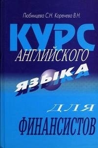 

Курс англ языка для финансистов