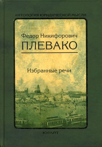

Плевако Избранные речи