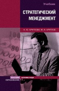 

Стратегический менеджмент Круглова
