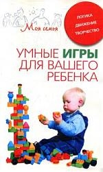 

Умные игры для вашего ребенка Логика Движение Творчество