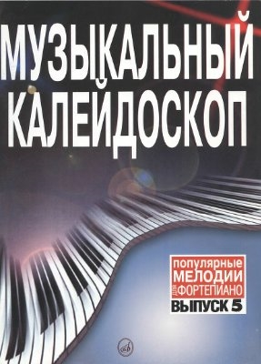 

Музыкальный калейдоскоп Вып 1