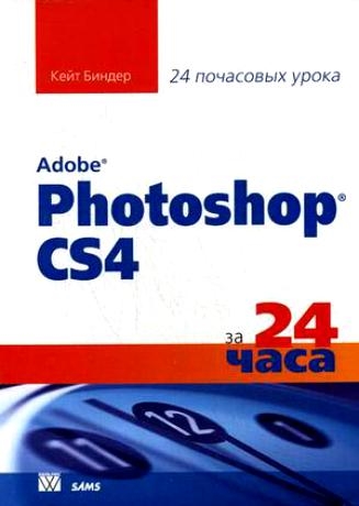 

Освой самостоятельно Adobe Photoshop CS3 за 24 часа