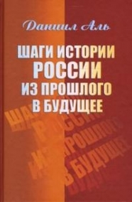 

Шаги истории России из прошлого в будущее