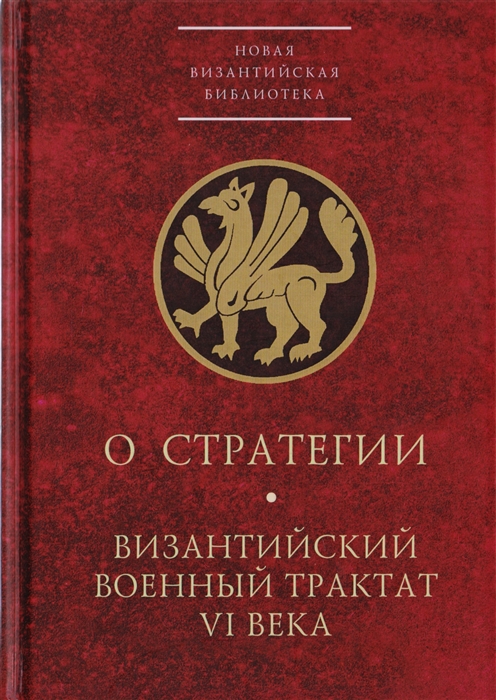 

О стратегии Византийский военный трактат 6 века