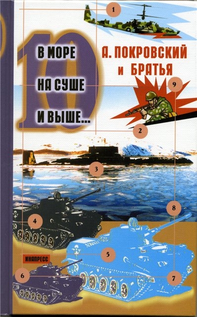 

В море на суше и выше 10 Сборник рассказов
