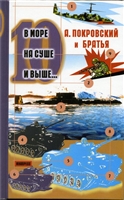 В море на суше и выше 10 Сборник рассказов В море на суше и выше 10 Сборник рассказов