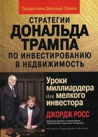 

Стратегии Дональда Трампа по инвестированию в недвижимость