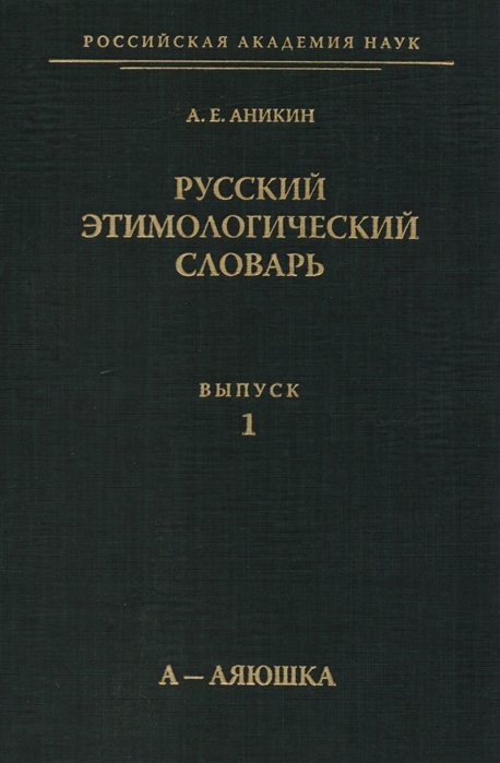 

Русский этимологический словарь Вып 1