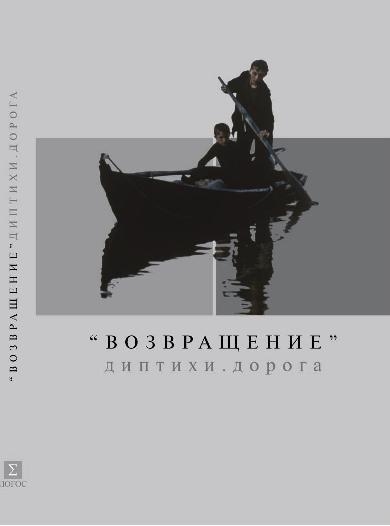 

Возвращение Диптихи Дорога
