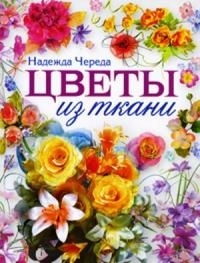 

Цветы из ткани Техника Приемы Изделия Энц