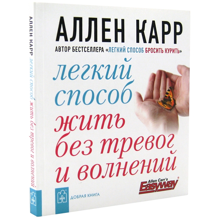 

Легкий способ жить без тревог и волнений