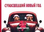 

Сумасшедший Новый год