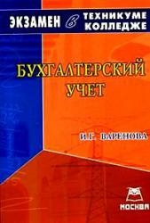

Бух учет Экзамен в техникуме колледже в 2007-2008 уч г