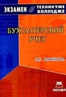Бух.учет Экзамен в техникуме колледже в 2007-2008 уч. г. Бух.учет Экзамен в техникуме колледже в 2007-2008 уч. г.