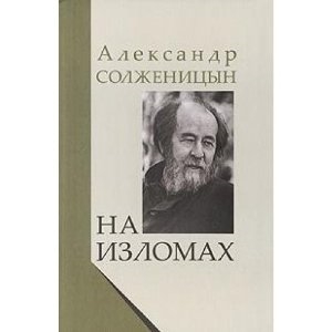 

На изломах Рассказы Крохотки Публицистика