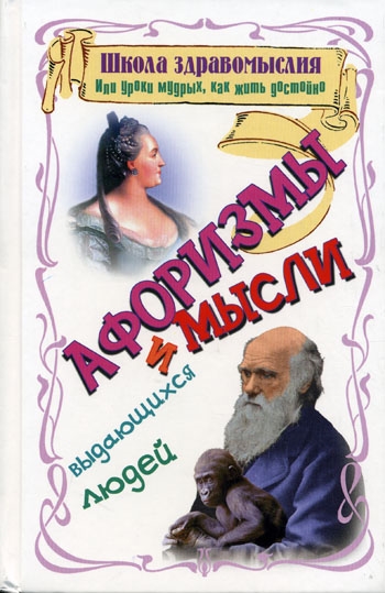 

Афоризмы и мысли выдающихся людей Школа здравомыслия