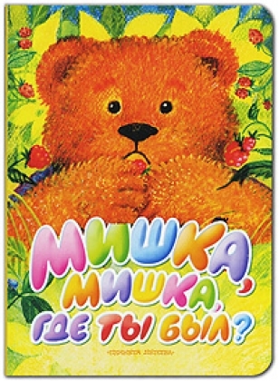 

Мишка Мишка Где ты был