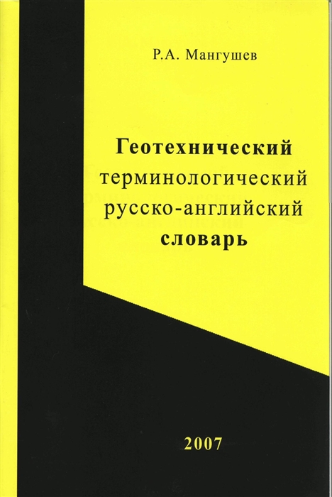 Мангушев Р. - Геотехнический терминологический рус -англ словарь