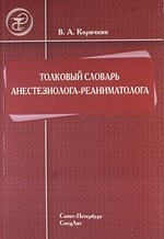 

Толковый словарь анестезиолога-реаниматолога