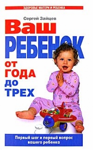 

Ваш ребенок от 1 до 3 Первый шаг и первый вопрос