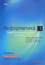 

Информатика Ученик В 2-х томах Том 1 Информатика Концептуальные основы