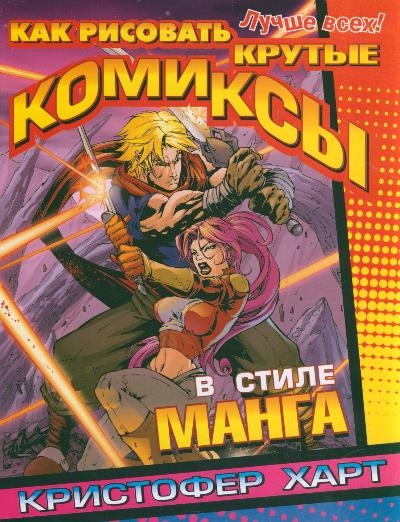 

Как рисовать крутые комиксы в стиле манга