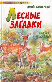 

Лесные загадки