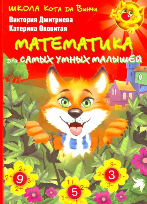 

Математика для самых умных малышей Школа кота да Винчи Дмитриева В Аст